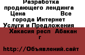 	Разработка продающего лендинга › Цена ­ 5000-10000 - Все города Интернет » Услуги и Предложения   . Хакасия респ.,Абакан г.